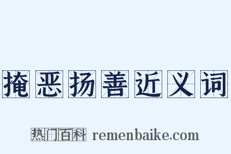 掩恶扬善近义词是什么意思的图片